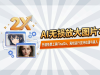 AI无损放大图片：开源免费工具Final2x，离线运行支持动漫与真人