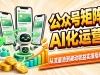 公众号矩阵运营：AI批量产出内容，抓住自然流量红利