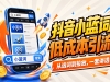 借力抖音小蓝词，低成本截取精准流量的实操方法