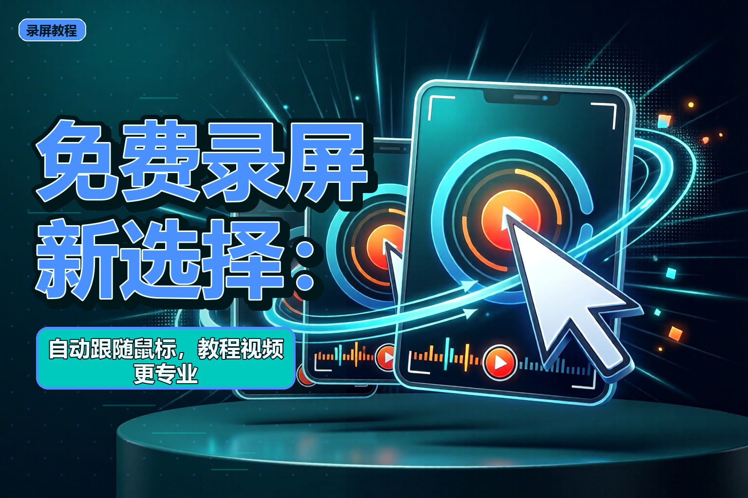免费录屏新选择：自动跟随鼠标，教程视频更专业.png