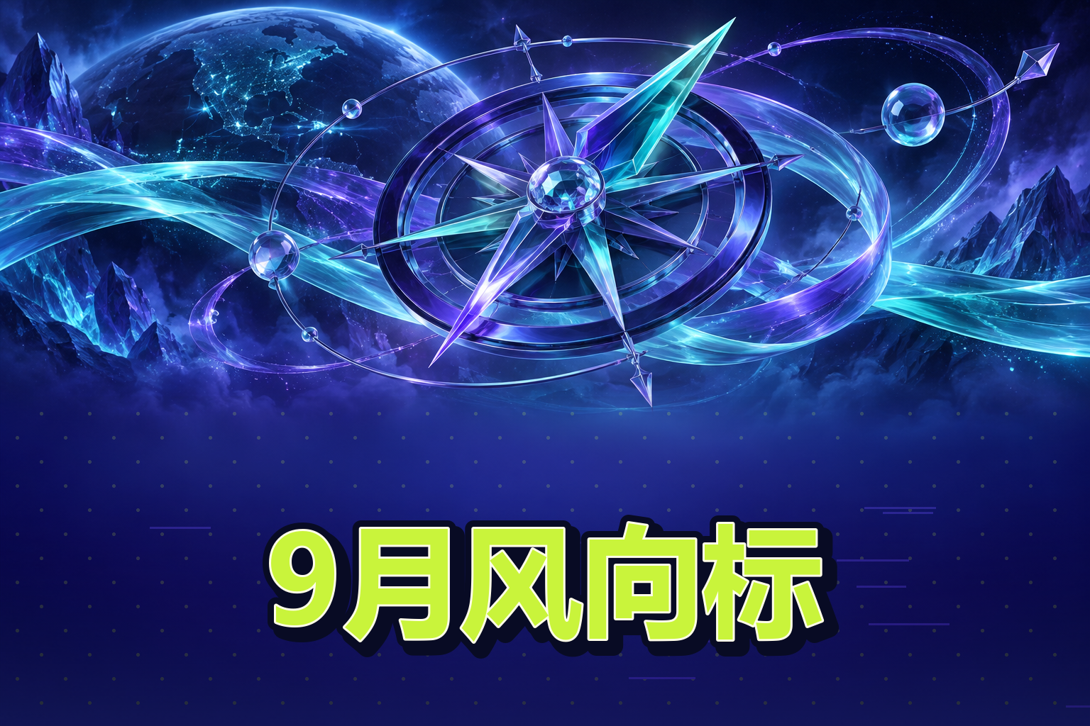 9月风向标.png