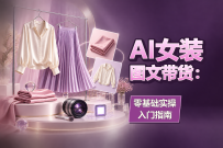AI女装图文带货：零基础实操入门指南