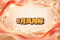 2026年8月风向标：开学用品清单与选品内容