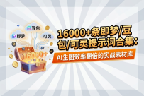 AI生图提示词怎么写？3个场景模板与修改方法