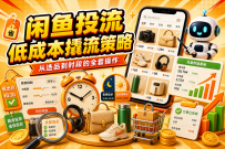 闲鱼投流的低成本撬流策略：从选品到时段的全套操作