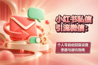 小红书私信引流微信：个人号自动回复设置思路与避坑指南