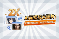 AI无损放大图片：开源免费工具Final2x，离线运行支持动漫与真人