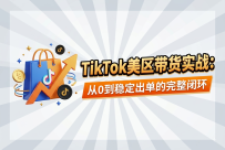 TikTok美区带货实战：从0到稳定出单的完整闭环