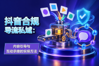 抖音合规导流私域：内容引导与互动承接的实操方法