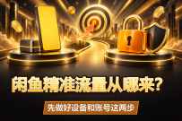 闲鱼精准流量从哪来？先做好设备和账号这两步